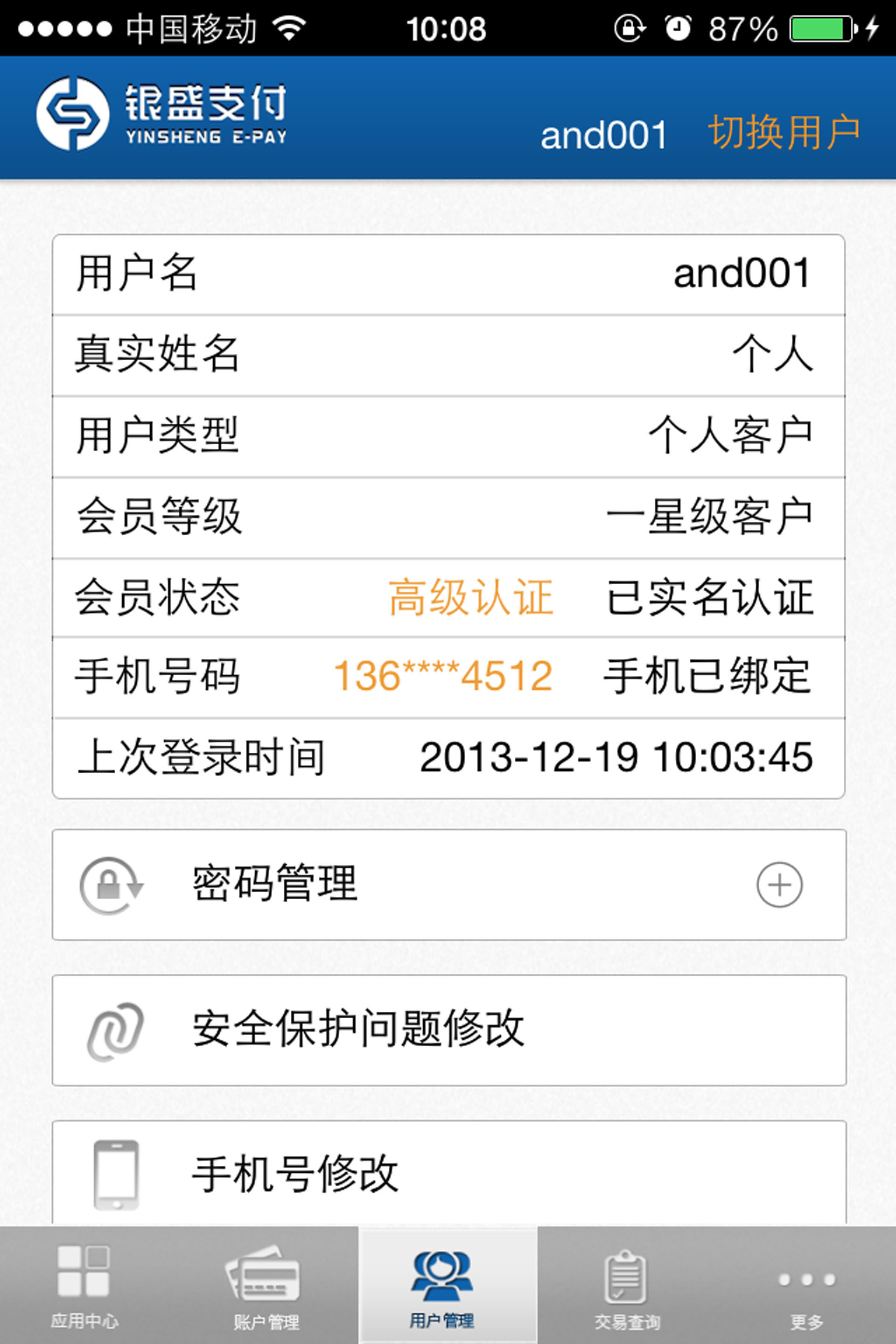 银盛支付手机门户截图2