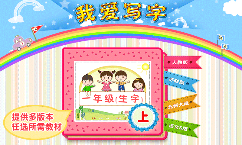 我爱写字（1上）人教版截图1