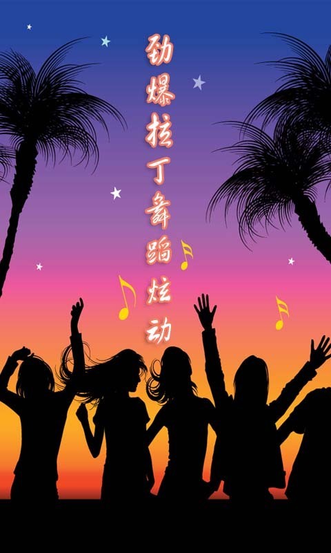 劲爆拉丁舞蹈炫动截图2