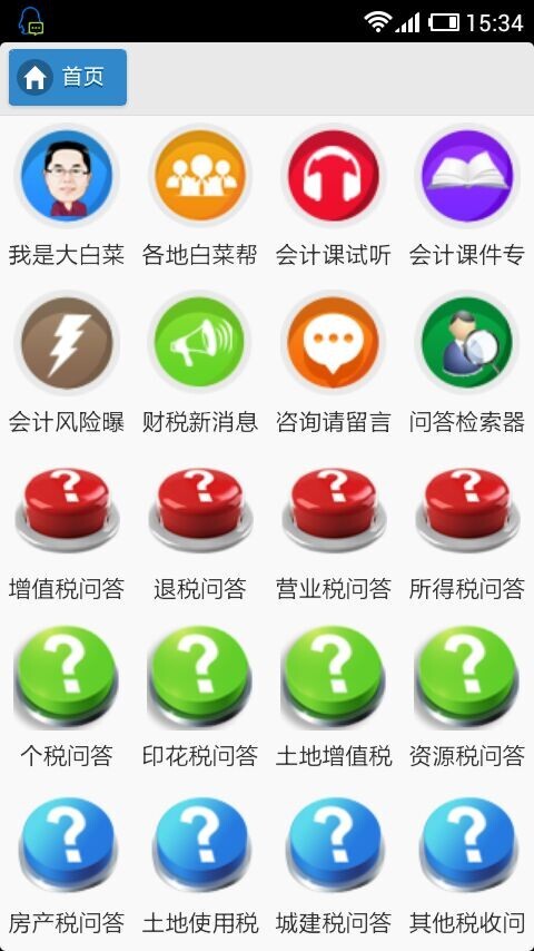 跟大白菜学会计截图1