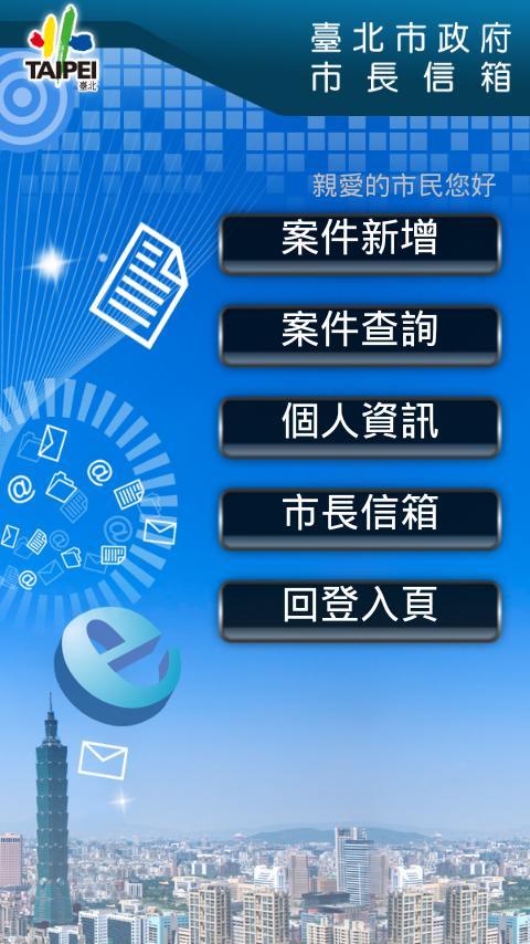 臺北市長信箱截图3