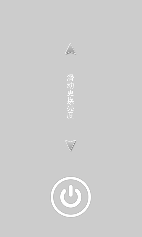 亮米手电筒截图2