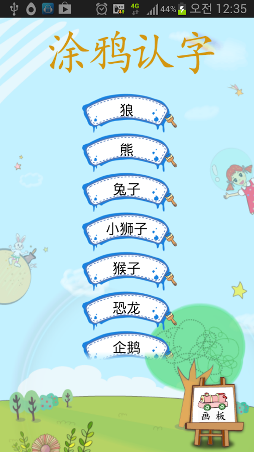 涂鸦认字 - 动物篇截图2