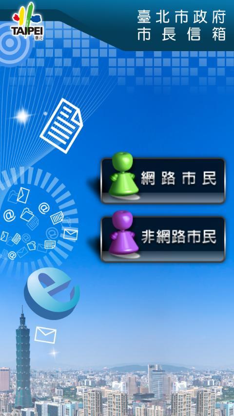 臺北市長信箱截图2