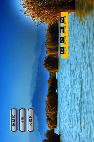 自游自在之沙湖截图2