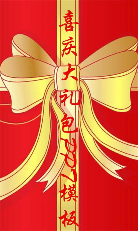 喜庆礼包PPT截图1