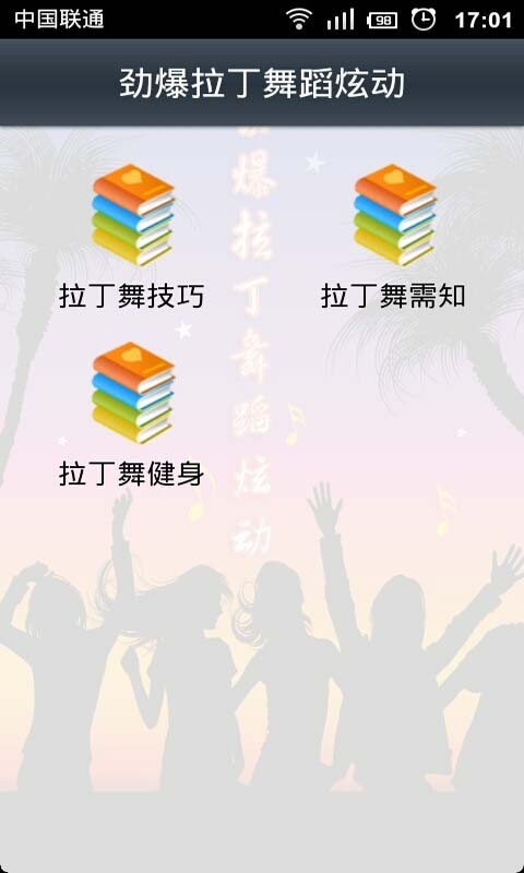 劲爆拉丁舞蹈炫动截图4