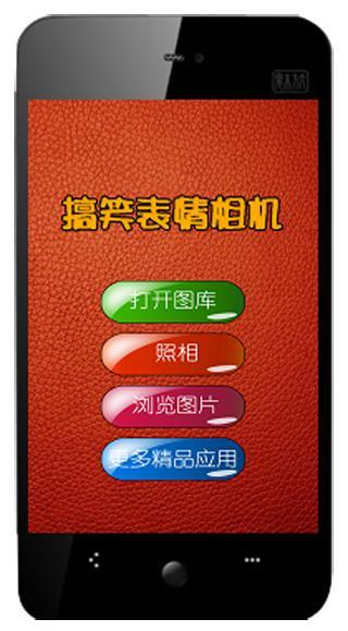 搞笑表情相机截图1