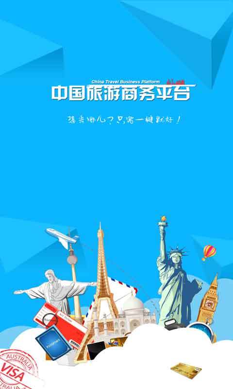 中国旅游商务平台截图1