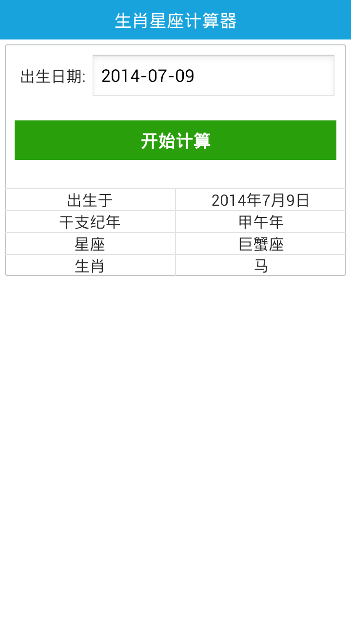 星座生肖计算器截图4