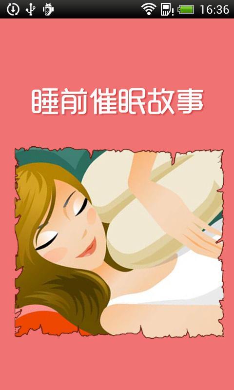 睡前催眠故事截图1