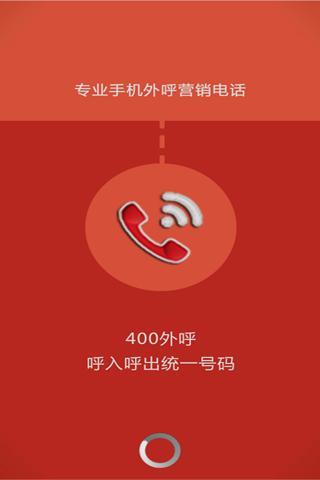 400外呼截图1