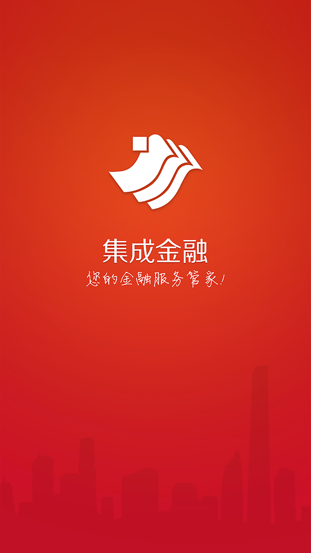 集成金融截图1