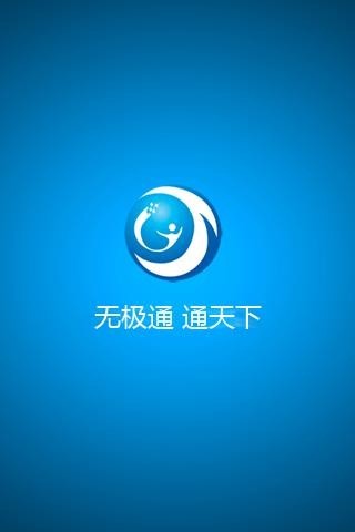 无极通截图1