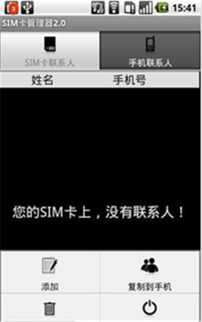 SIM卡管理器截图5