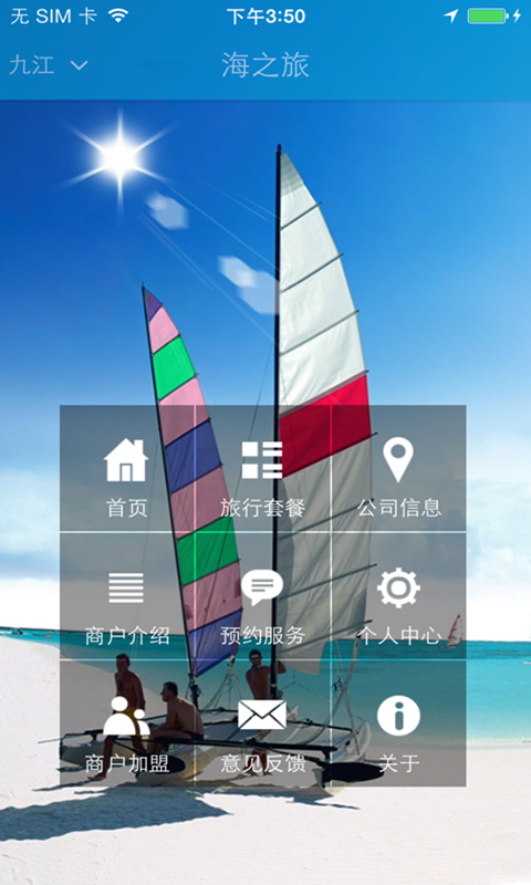 海之旅国际旅行社截图1