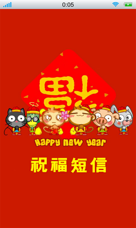 最新祝福短信截图1