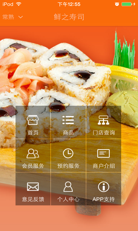 鲜之寿司截图1