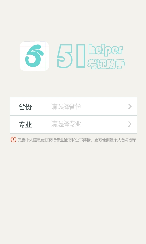 51考证助手截图1