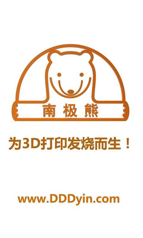 南极熊3D打印截图1