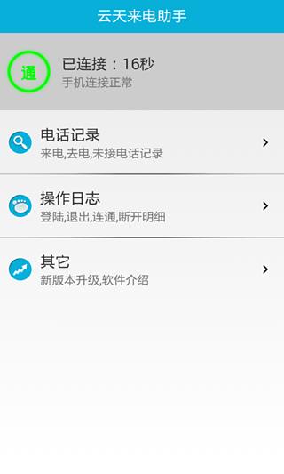云天来电助手截图4