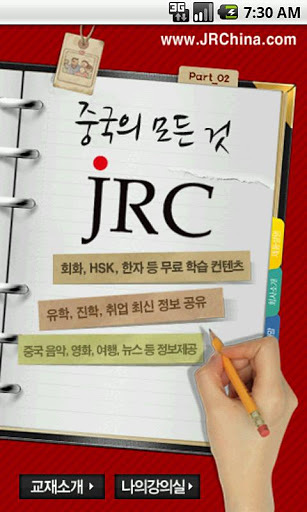 JRC 맛있는 중국어 첫걸음截图3