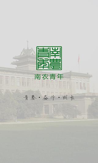 南农青年截图1