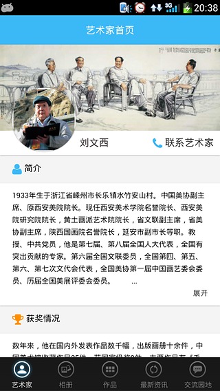 艺术家刘文西截图1