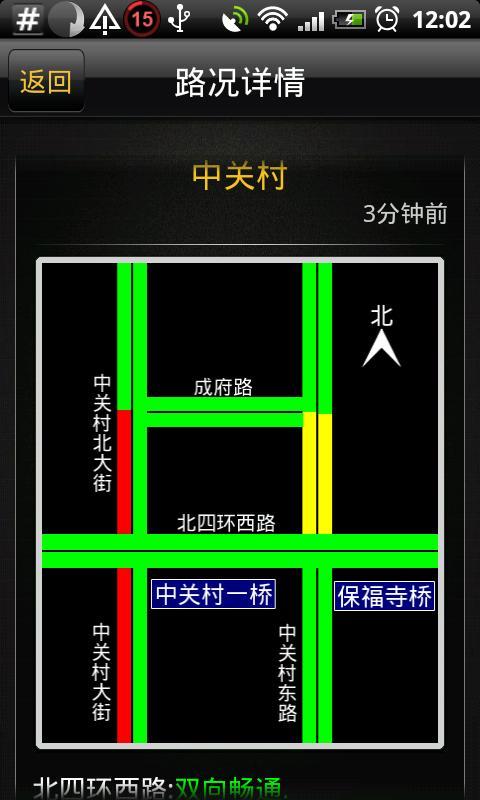 北京路况电台截图4