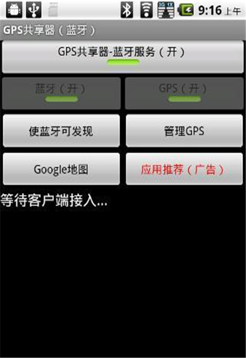 GPS共享器（蓝牙）截图9