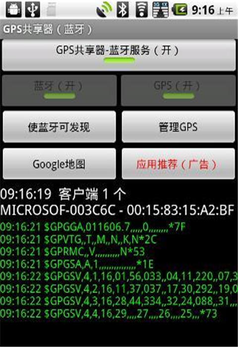 GPS共享器（蓝牙）截图8