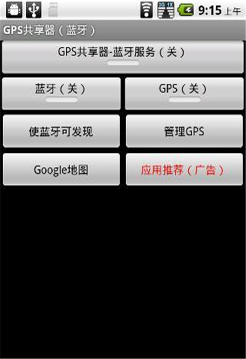 GPS共享器（蓝牙）截图7