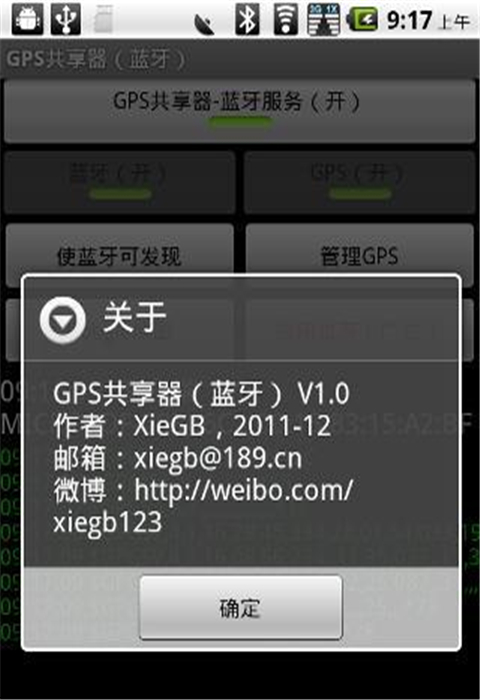 GPS共享器（蓝牙）截图6