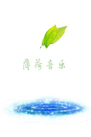 薄荷音乐截图1