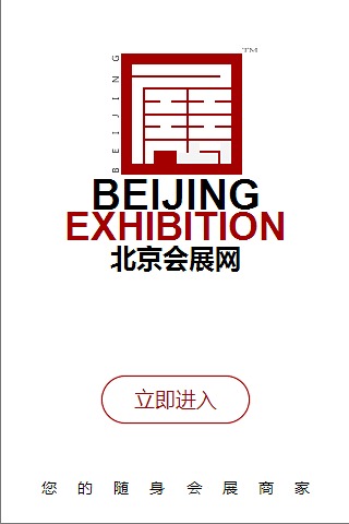 北京会展网截图2