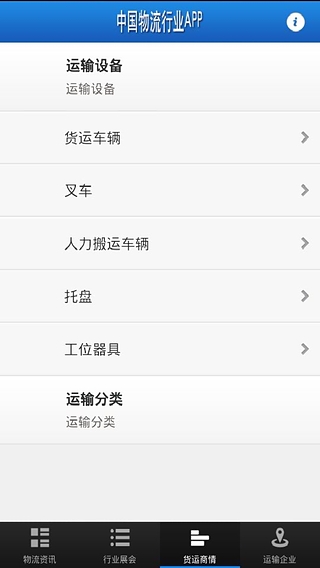 中国物流行业APP截图4