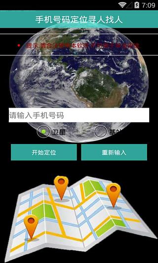 手机号码定位寻人找人截图1
