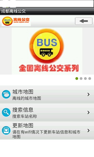 成都离线公交截图3