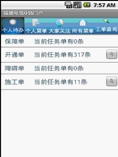 福建电信掌上OSS截图1