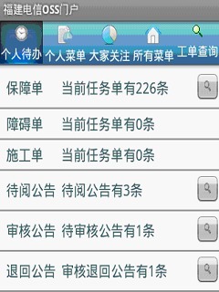 福建电信掌上OSS截图2