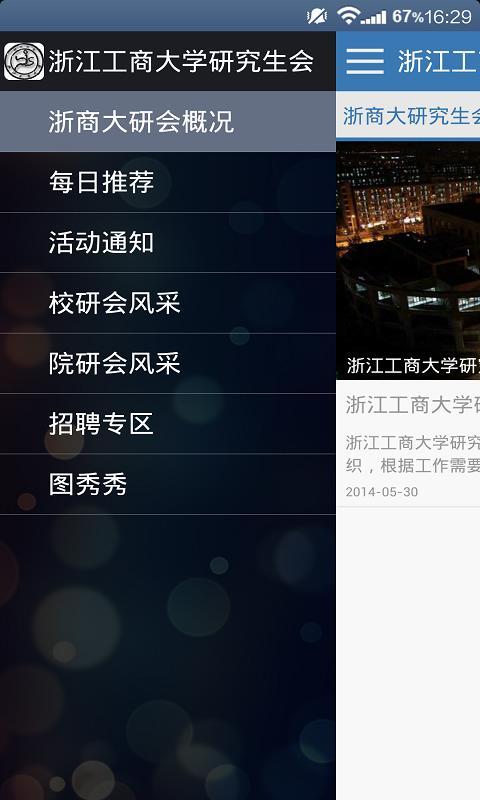 浙江工商大学研究生会截图1