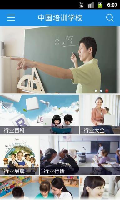 中国培训学校截图1