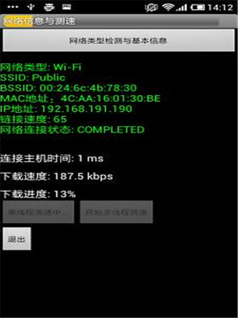 网络信息与测速截图2