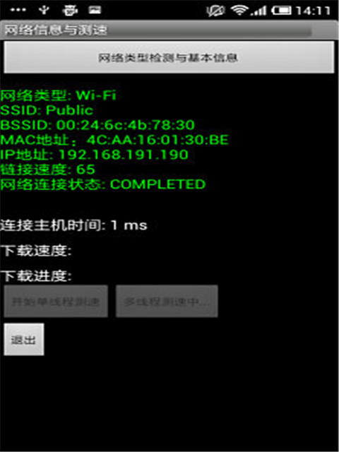 网络信息与测速截图1
