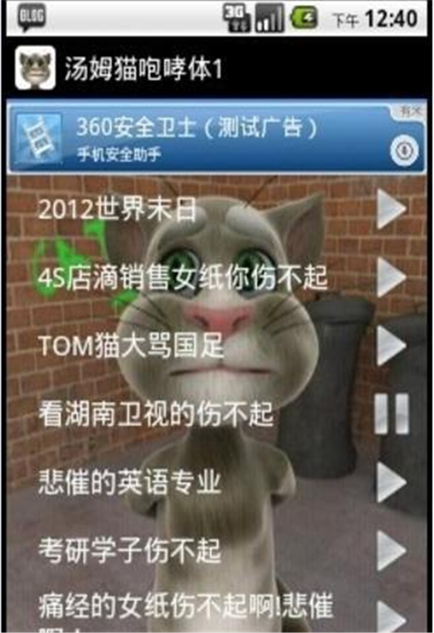 汤姆猫咆哮体1截图1