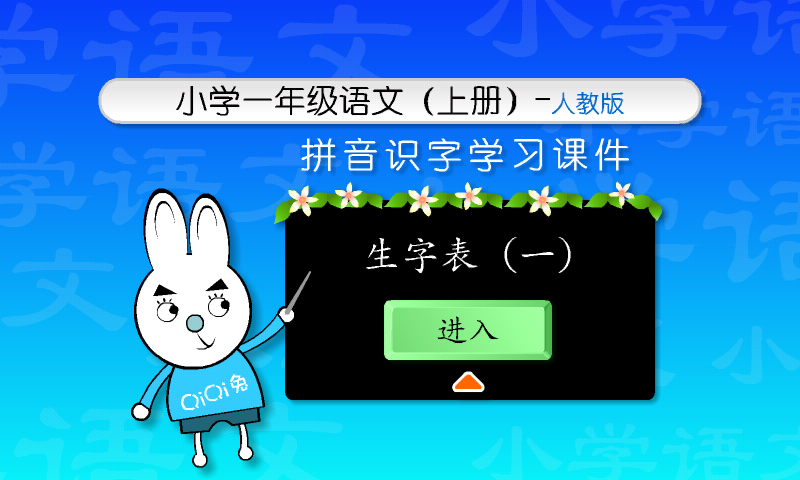 小学语文拼音识字1a截图2