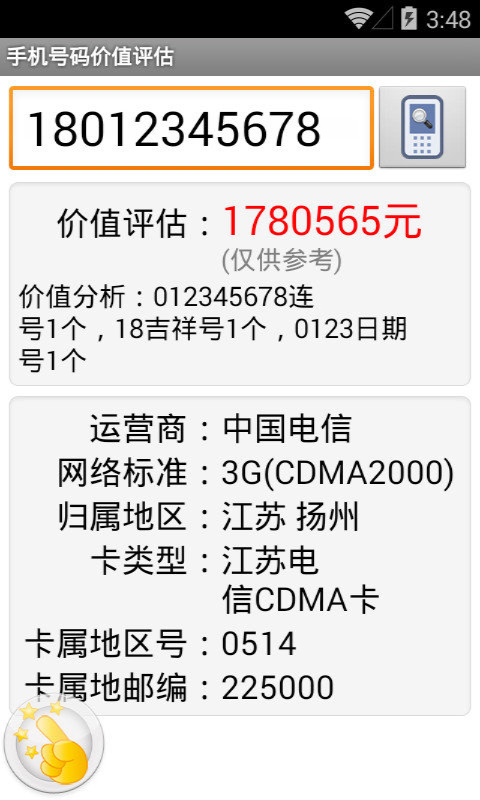 手机号码价值评估截图3