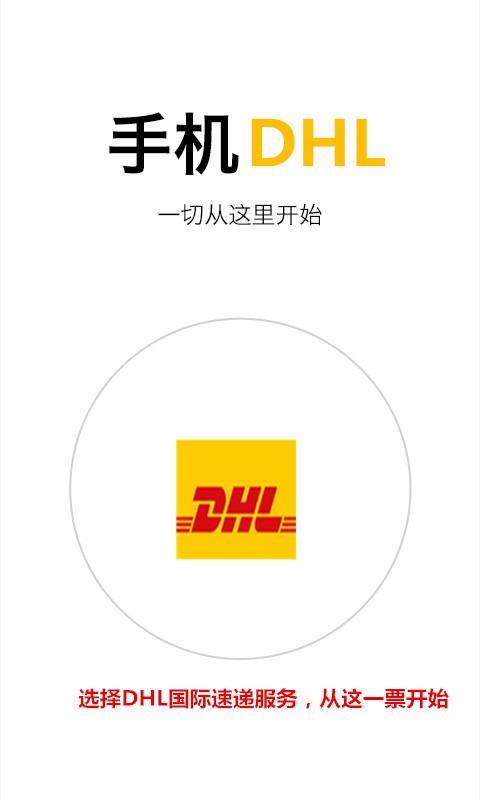 DHL国际快递截图4