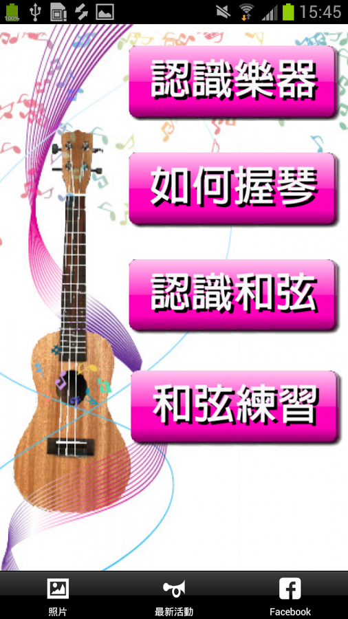 從零學起ukulele第一冊截图1