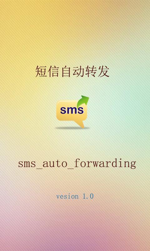 短信自动转发器截图5